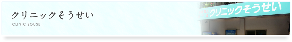 クリニックそうせい