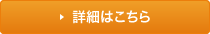 詳細はこちら