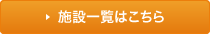 施設一覧はこちら