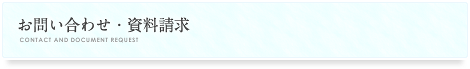 お問い合わせ・資料請求
