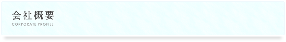 会社概要