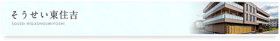 そうせい東住吉