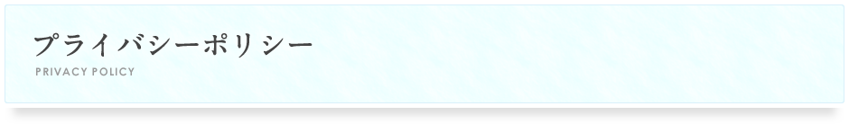 プライバシーポリシー