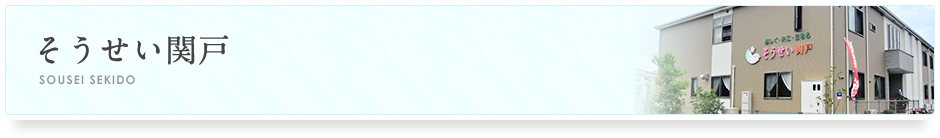 そうせい関戸