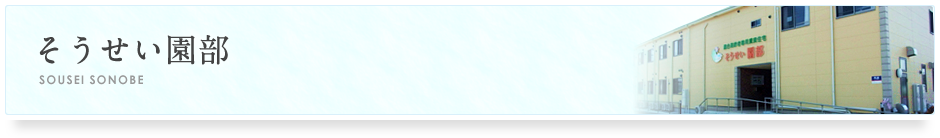 そうせい園部