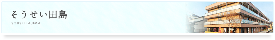 そうせい田島