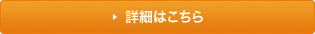 詳細はこちら