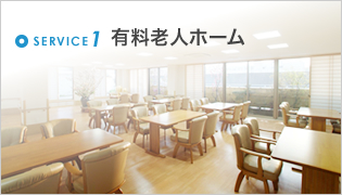 有料老人ホーム