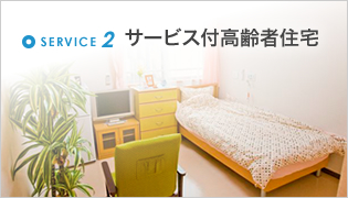 サービス付高齢者住宅