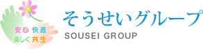 そうせいグループ 安心快適楽しく共生